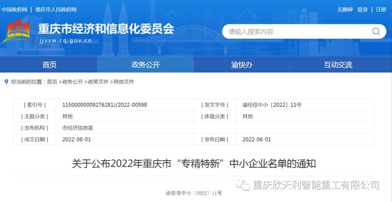 喜訊！重慶欣天利榮獲2022年重慶市“專精特新”企業(yè)稱號